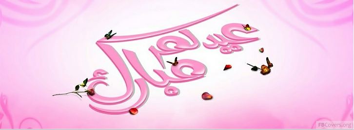 eventsstyle.com 34206 Cool happy eid fb covers 2014